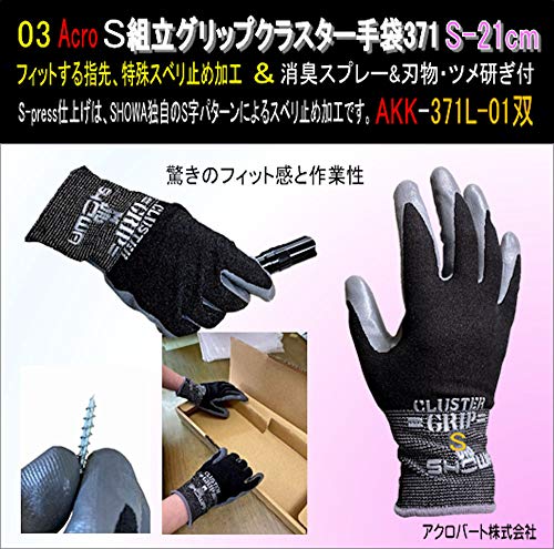 Acro-S組立グリップクラスター手袋371S&消臭スプレー&刃物・