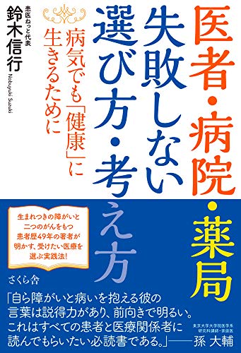 医者・病院・薬局 失敗しない選び方・考え方 ―病気でも「健康」に生きるために