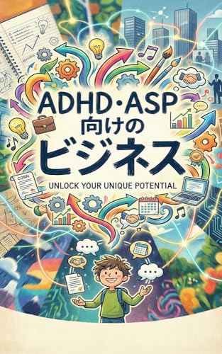 ADHD・HSPの起業戦略