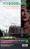 Discover 20 Districts of Paris 10: Discover 20 Districts of Paris Series Nr-10 13th district (travel guide) (Japanese Edition)