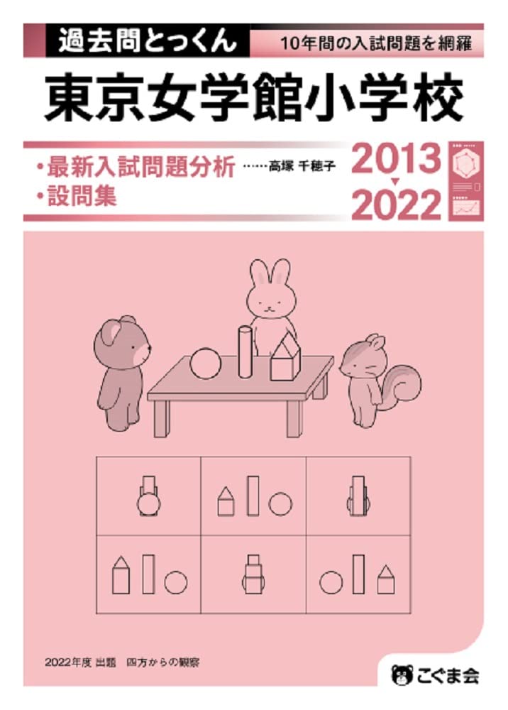 送料無料 こぐま会 学校別模試 雙葉、白百合、聖心、女学館小学校 出題