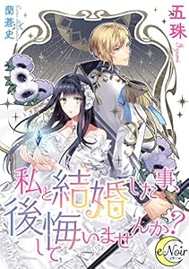 私と結婚した事、後悔していませんか？ (e-ノワール)