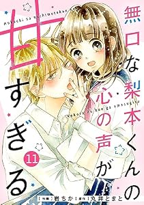 noicomi無口な梨本くんの心の声が甘すぎる 11巻