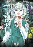 最安!ある設計士の忌録 コミック 全6冊セット (朝日新聞出版)