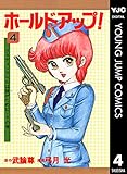 ホールドアップ！ 4 (ヤングジャンプコミックスDIGITAL)