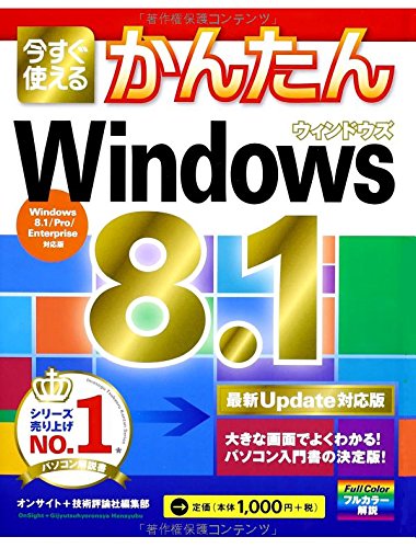 今すぐ使えるかんたん Windows 8.1 [最新Update対応版]