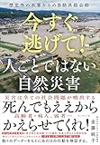 今すぐ逃げて！　人ごとではない自然災害――想定外の水害からの自助共助公助
