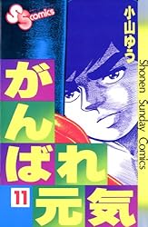 がんばれ元気全12巻 がんばれ元気全12巻完結(ワイド版) [マーケットプレイス コミック