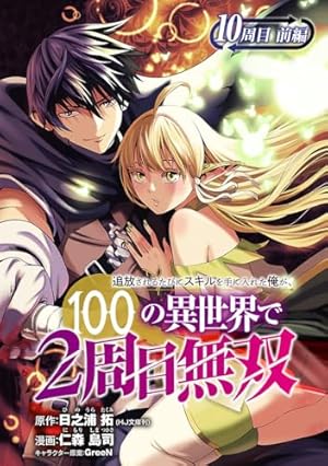 Amazon.co.jp: 追放されるたびにスキルを手に入れた俺が、100の異世界 Amazon.co.jp: 追放されるたびにスキルを手に入れた俺が、100の異世界