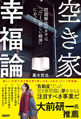 無料電子書籍 アプリ 空き家幸福論 問題解決のカギは「心」と「新しい経済」にあった バイ