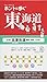 ホントに歩く東海道　別冊　佐屋街道　熱田＜宮＞～桑名 (ウォークマップ)
