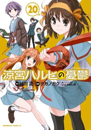 Amazon.co.jp: 涼宮ハルヒの憂鬱 (1) : ツガノ ガク, 谷川 流, いとう
