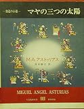 マヤの三つの太陽 (1976年) (創造の小径)