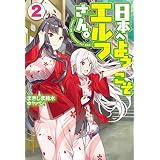 日本へようこそエルフさん。2 (ＨＪノベルス)