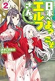 日本へようこそエルフさん。2 (ＨＪノベルス)