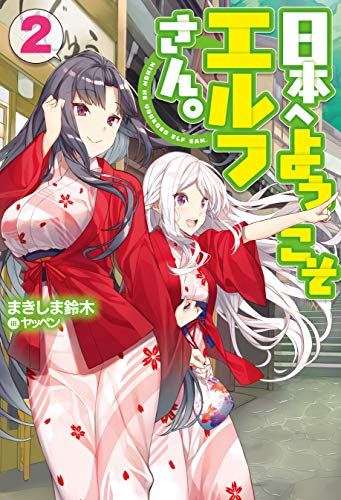 キンドル 無料電子書籍 日本へようこそエルフさん。2 (HJ NOVELS) バイ