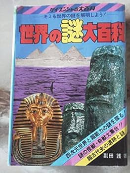 Amazon.co.jp: 昭和57年 ケイブンシャの大百科[世界の謎大百科