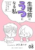 生理前にうつになる私