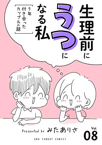 生理前にうつになる私