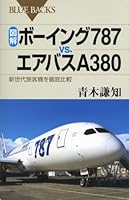 Thorough comparison (Blue Backs) illustrates the Boeing 787 vs. Airbus A380-new generation passenger aircraft (2011) ISBN: 4062577488 [Japanese Import] 4062577488 Book Cover