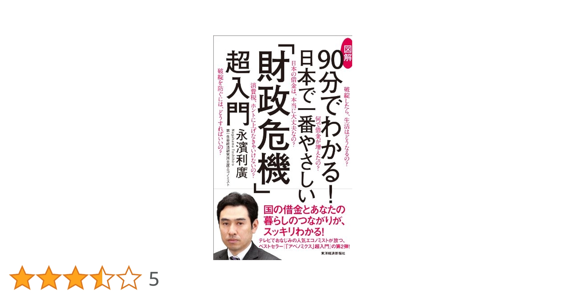 Amazon.co.jp: 図解90分でわかる! 日本で一番やさしい「財政危機