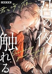 Amazon.co.jp: 君の夜に触れる【20P小冊子】 君の夜に触れる【単行本版