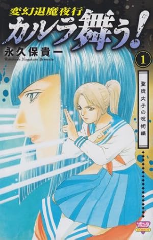Amazon.co.jp: 新・カルラ舞う 1 (ホラーコミックススペシャル