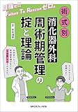 術式別　消化器外科周術期管理の掟と理論