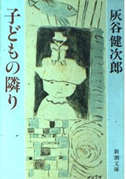 Paperback Bunko Next to the child (Mass Market Paperback) (1988) ISBN: 4101331073 [Japanese Import] Book