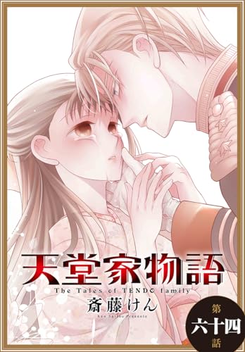 天堂家物語[1話売り］ 第六十四話 (花とゆめコミックス)