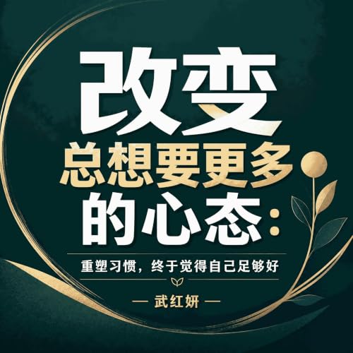『改变总想要更多的心态：重塑习惯，终于觉得自己足够好』のカバーアート