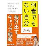「何者でもない自分」から抜け出すキャリア戦略 　やりたいことがなくても選べる未来をつくる方法