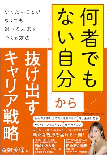 「何者でもない自分」から抜け出すキャリア戦略 　やりたいことがなくても選べる未来をつくる方法