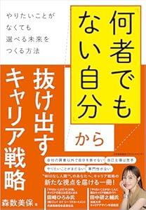 「何者でもない自分」から抜け出すキャリア戦略 やりたいことがなくても選べる未来をつくる方法