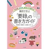 事例で学ぶ「要録」の書き方ガイド　―幼稚園、保育所、認定こども園対応
