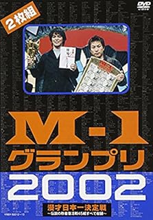M-1グランプリ2002完全版~その激闘のすべて・伝説の敗者復活戦完全収録~ [DVD]