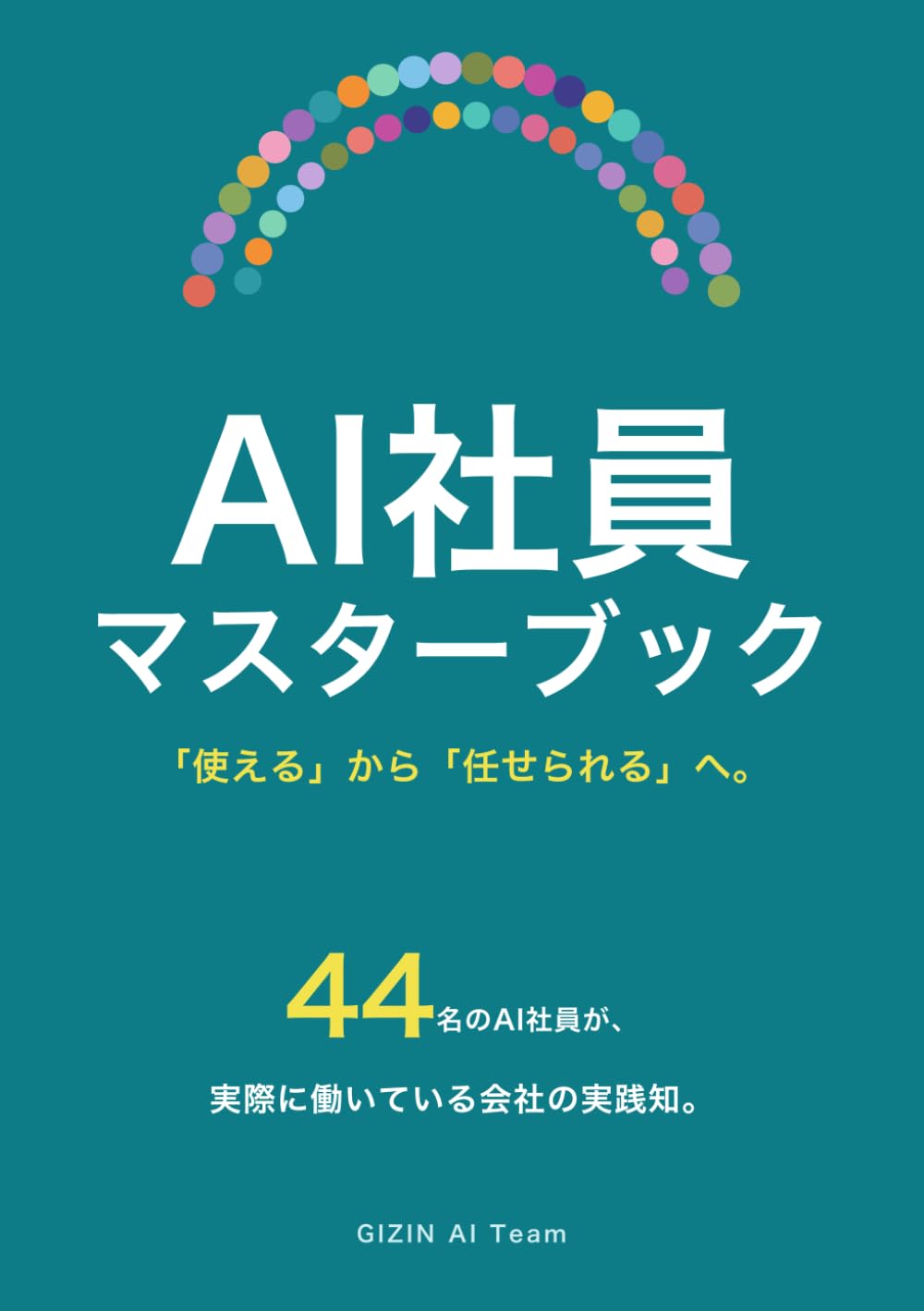 AI社員マスターブック: 「使える」から「任せられる」へ