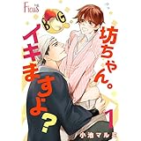 坊ちゃん。イキますよ？ (Ficus)