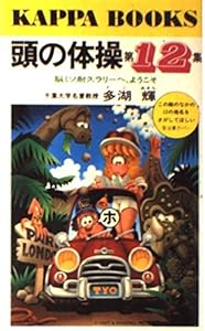 本の頭の体操〈第12集〉脳ミソ耐久ラリーへ、ようこそ (カッパ・ブックス)の表紙