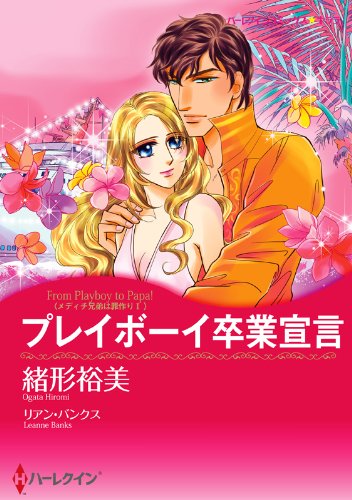 『プレイボーイ卒業宣言 メディチ兄弟は罪作り』