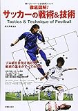 3円「徹底図解!サッカーの戦術&技術—強いプレーヤーになる最新メソッド プロ級を目指す者必見!戦術の基本がすべてわかる」