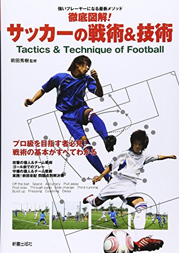 徹底図解!サッカーの戦術&技術: 強いプレーヤーになる最新メソッド