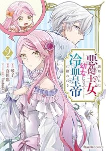裏切られた悪徳王女、幼女になって冷血皇帝に拾われる（2） (リュエルコミックス)