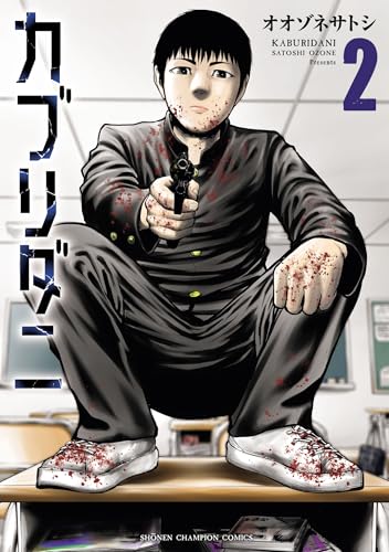 カブリダニ　2 (少年チャンピオン・コミックス)