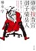 確率捜査官　御子柴岳人　密室のゲーム (角川文庫)