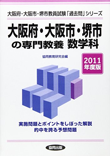 無料電子書籍 pdf 大阪府・大阪市・堺市の専門教養数学科 2011年度版 (教員試験「過去問」シ バイ