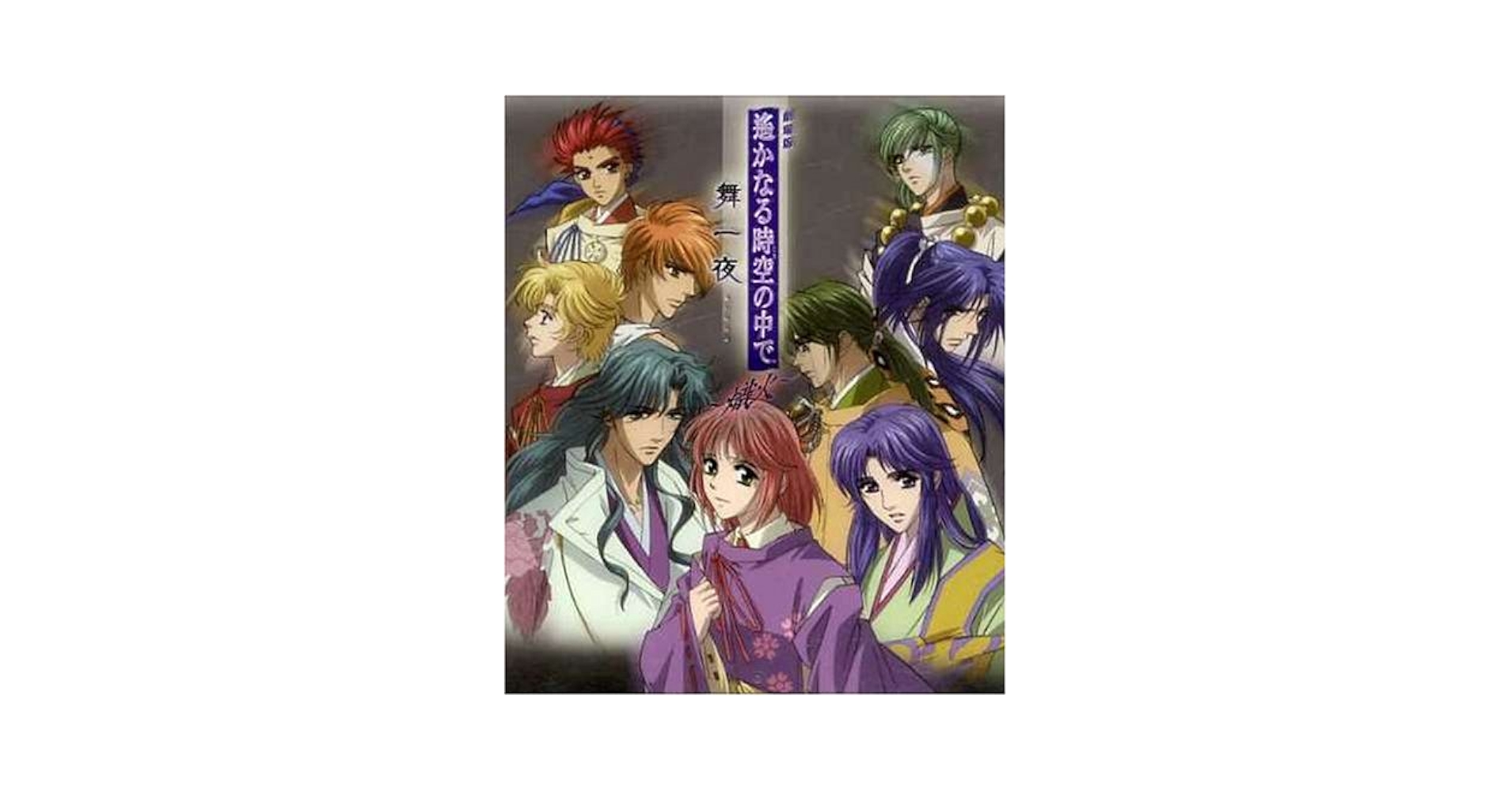 劇場版 遥かなる時空の中で 舞一夜 初回限定生産 DVD & CD m177142.jpg?sr.dw=400