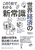 この1冊でわかる世界経済の新常識2020