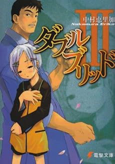 ダブルブリッド 電撃文庫 3巻 感想 レビュー 試し読み 読書メーター