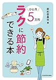 ひと月５万円ラクに節約できる本 (中経の文庫)